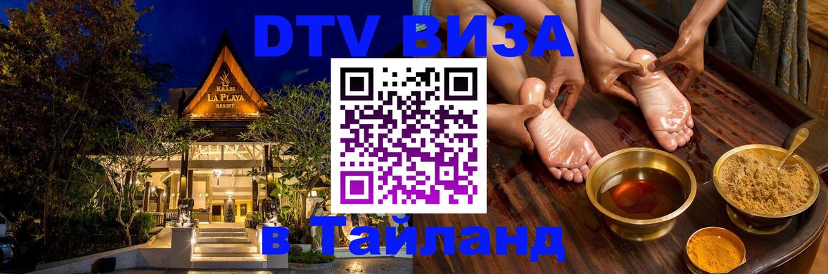 Destination Thailand Visa (DTV виза) 