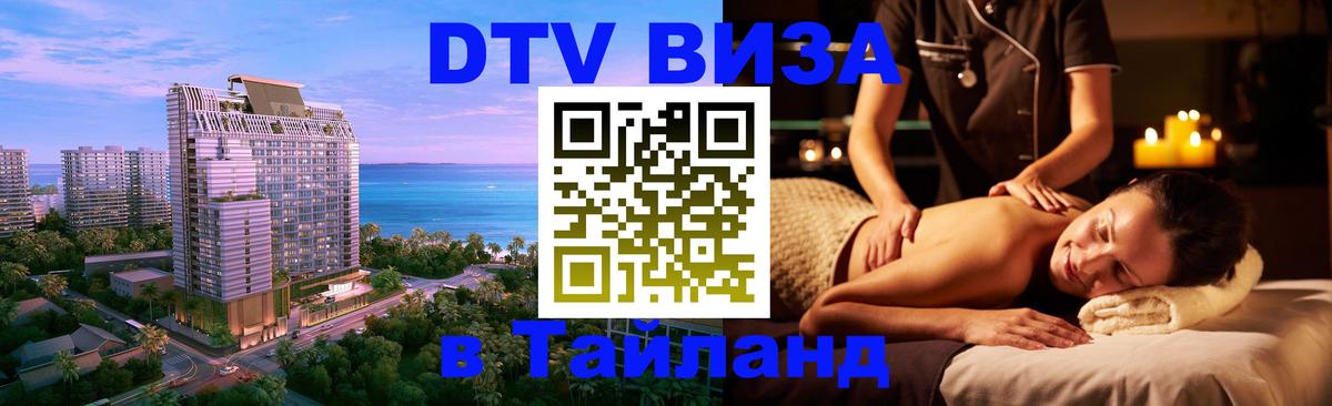 Стоимость и условия DTV визы — оформление в Таиланд под ключ - 