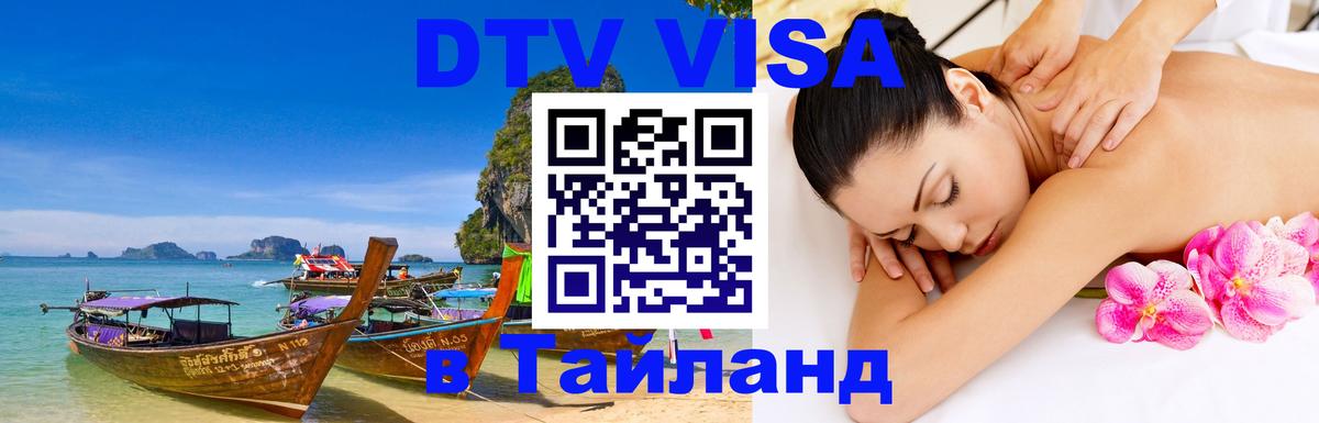 Виза ДТВ на 5 лет в Тайланд 